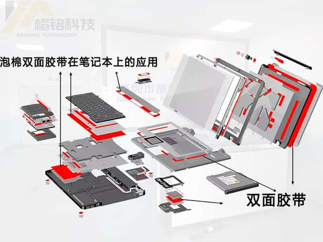 雙面膠帶在筆記本電腦上的應(yīng)用
